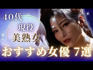 厳選！おすすめ美熟女優 7選！
