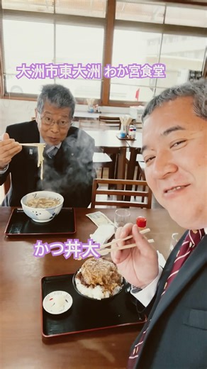 大洲市議会議員 中野ひろし ショート#1217 大洲市東大洲「わか宮食堂」のカツ丼大 #Shorts #shorts