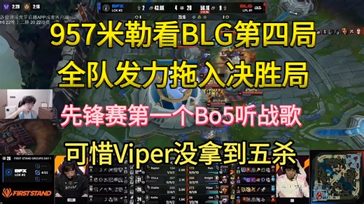 957米勒看BLG第四局碾压BFX拖入决胜局:先锋赛第一个Bo5就听战歌了，Claer纳尔反向闪现突然变小了，大菠萝直接被秒收汁了，可惜Viper没拿到五杀