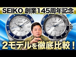 Which SEIKO 145th Anniversary Model Should You Buy? A Thorough Comparison of the Marinemaster and...