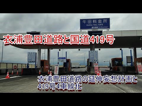 【高浜半田へ延伸希望】衣浦豊田道路と国道419号