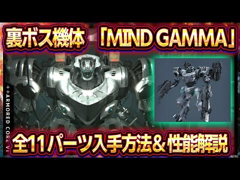 【アーマードコア6】3周目ラスボス機体「MIND GAMMA」全11パーツ入手方法＆性能紹介！オールマインドの機体でカラサワを撃つ！隠しパーツ 隠し機体 隠し武器 ラスボス装備【AC6】