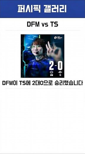[DFM vs TS] DFM wins 2-0 and reaches an incredible 3-game winning streak