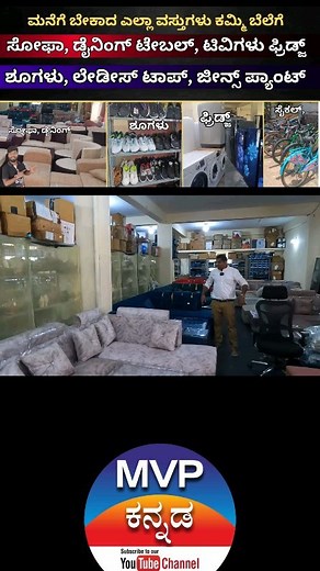 Subramanya enterprises Contact No : 9148064847 Address - Celler floor And Ground floor No.21/22 3rd Cross Rose Garden Kothanur Dinne Main Road Bengaluru #sofa #dainingtable #fridge #washingmachine #homeappliances #kannada #davanagere #bangalore #mysore #mvpkannada | MVP Kannada MVP ಕನ್ನಡ