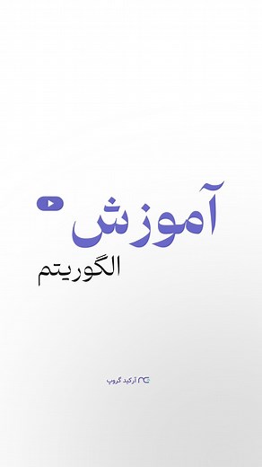 Arcadeafy | Online Business Growth on Instagram‎: "خلاصه الگوریتم اینستاگرام توی ۳۰ ثانیه!⏰ اصلی‌ترین پارامتر مهم برای الگوریتم تا یک محتوا رو وایرال کنه، رفتار مخاطبه!✅ اگه رفتار مخاطب نشون بده که محتوای شما: مورد علاقه افراد زیادی بوده🔹 زیاد دیده شده🔹 زیاد شیر، سیو شده🔹 اونوقت الگوریتم محتوای شما رو با کیفیت و پرطرفدار تشخیص میده و به افراد بیشتری نمایش میده و وایرال میشه. . . . ————- #الگوریتم_اینستاگرام #الگوریتم"‎