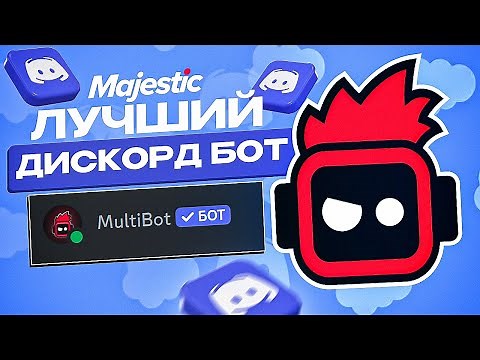 MULTIBOT - ЛУЧШИЙ ДИСКОРД БОТ для MAJESTIC RP