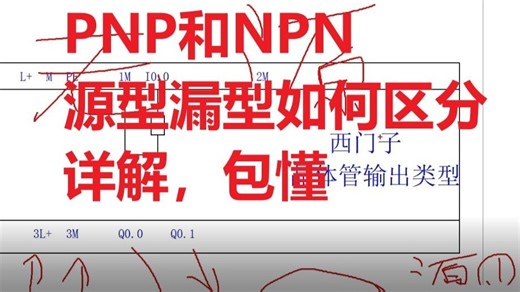 小白也能听懂PNP和NPN，源型和漏型一次性说明白