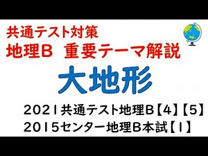 【共通テスト地理Ｂ】大地形