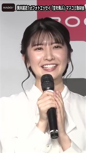 人気お天気キャスター・駒木結衣「剣道着での撮影で筋肉痛に」初フォトエッセイ「空を結ぶ」発売 #駒木結衣 #お天気キャスター