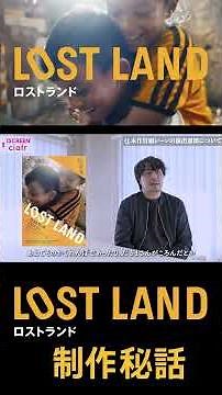 映画『LOST LAND／ロストランド』制作秘話ーあの遊びは『イカゲーム』？