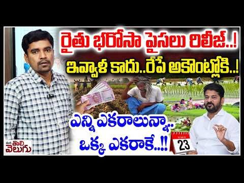రైతు భరోసా పైసలు రిలీజ్..! ఇవ్వాళ కాదు..రేపే అకౌంట్లోకి..! Rythu Bharosa Ammount Realse Today