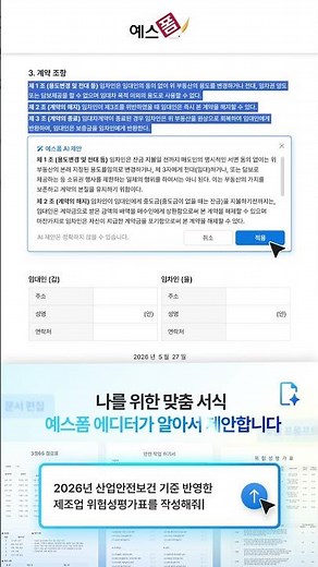 AI가 계약서 초안부터 조항 수정까지 다 해줌 ✍️ (ft. 예스폼 AI 에디터) #Shorts
