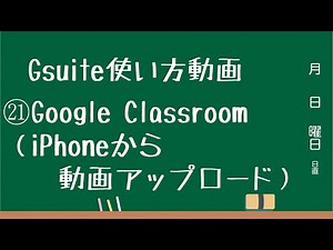 Gsuite使い方動画㉑ Classroom（iPhoneから動画アップロード）