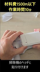 【材料費1500円以下、ハサミで切って貼るだけ】ホコリが見えすぎる！！手持ちの掃除機を可視化モデルに進化させる方法