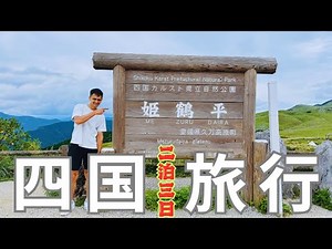 四国カルストと四国の大自然を巡る絶景ロードトリップ｜四国観光Vlog