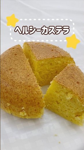 【炊飯器で簡単】ヘルシーカステラ #簡単レシピ #炊飯器レシピ #cooking #おやつ #管理栄養士監修 #みやこ町