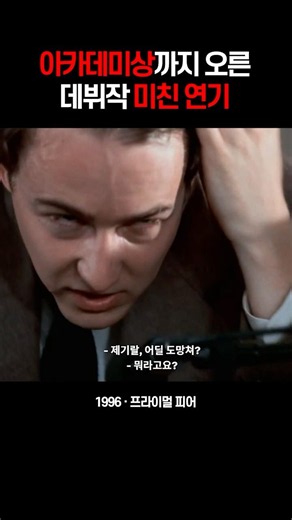 아카데미상까지 오른 데뷔작 미친 연기