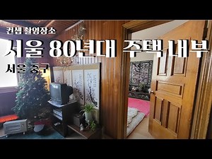 서울 80년대 주택 내부 컨셉 촬영장소