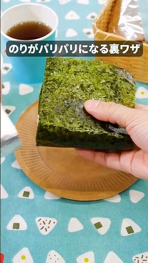 Easy with aluminum foil! How to wrap rice balls to keep seaweed crisp. For detailed recipes, sear...