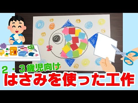 【はさみ遊び・2歳～3歳児】保育士で使えるはさみを使った工作