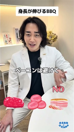身長が伸びるBBQ📈⁡身長についてもっと詳しく知りたい方は⁡“身長先生がズバリ解答！子どもの背を伸ばすのは、どっち？”#身長先生 #東京神田整形外科クリニック #身長先生の身長labo