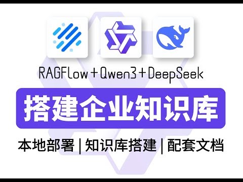 【保姆级教程】30分钟手把手教你用Qwen3+RAGFlow搭建个人知识库（本地部署+知识库搭建）全程干货无废话，让你少走99%的弯路！大模型/LLM/RAG