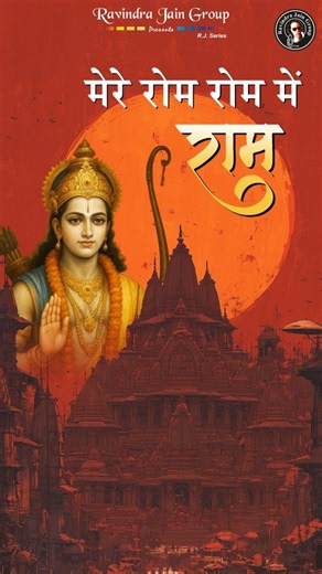 RJ Group on Instagram: "भगवान श्रीराम संसार के कण कण में, जीव के रोम रोम में रमे हुए हैं। श्रीराम ही हर प्रकार से कल्याण करते हैं और भक्त को भोग मोक्ष दिलाते हैं। इन्हीं भगवान श्रीराम की यह भक्तिभरी वंदना RJ ग्रुप द्वारा आप सभी धर्मप्रेमियों को सादर समर्पित है। इसे सच्चे मनोयोग से देखें सुनें और भगवान श्रीराम की कृपा प्राप्त करें। Lord Ram is ever present in all the corners of our universe, and when it comes to his devotees, he is present with our thoughts, hearts and spirit. On the 26th of Dece