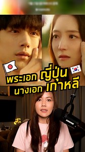 771K views · 14K reactions | "พระเอกญี่ปุ่น นางเอกเกาหลี "...