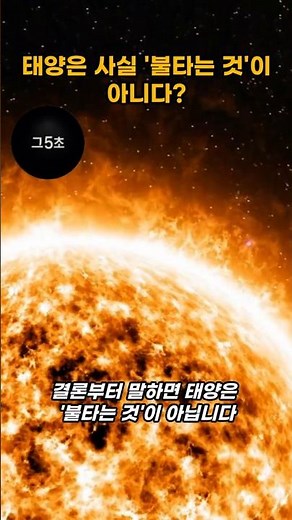 태양은 사실 '불타는 것'이 아니다? 우리가 몰랐던 태양의 진짜 정체 #그5초 #태양의비밀 #우주과학 #핵융합 #수소와헬륨 #태양에너지 #천문학 #일상속과학 #지식쇼츠 #상식