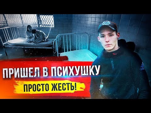 ПРИШЕЛ В ПСИХУШКУ | ЭТО ЖЕСТЬ （БОЛЬНИЦА）психиатрическая больница