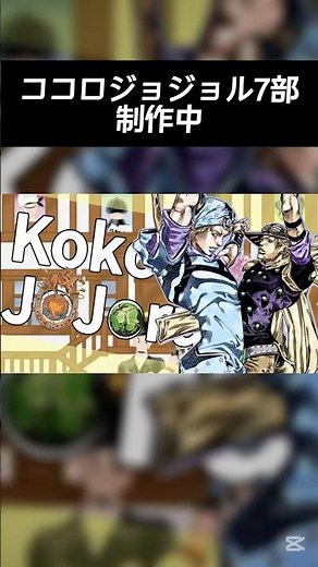 ココロジョジョル7部 ver.0.1#ジョジョの奇妙な冒険 #ジョジョ#ココロオドル #jojo