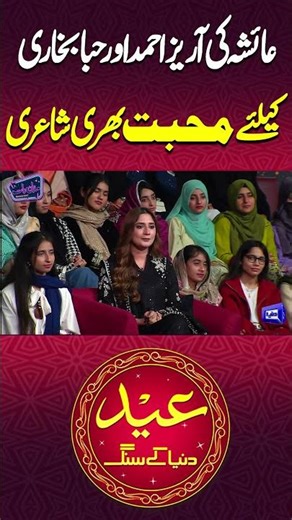 Ayesha Ki Arez Ahmad Aur Hiba Bukhari Ke Liye Mohabbat Bhari Shayari #short #imranashraf #mazakraat