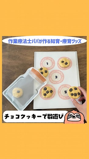 ごーや / 療育に使える手作りおもちゃ•教材専門 on Instagram: "どうも！ @goya_namakemonoikuji で😊 今回はチョコクッキーで数遊び！ クッキーに埋め込まれたチョコチップの数と、お皿に書かれた数字を合わせて遊んでいきます🍪 おままごとにも使えるので良きですよ😉 磁石を埋め込んでおくと何かと便利かも🤭 #工作 #手作りおもちゃ #手作り教材 #療育 #知育 #保育 #保育教材 #簡単工作"