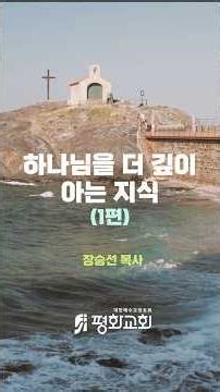 하나님을 더 깊이 아는 지식 1편 (출애굽기 33장 13절) #길음평화교회 #장승선목사 목사