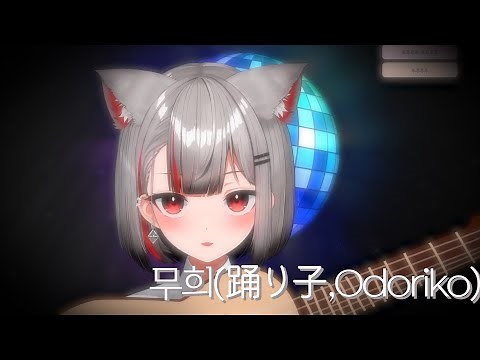 무희(踊り子, Odoriko) - 네네코마시로