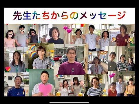 【お知らせ】先生たちからのメッセージ動画【全学年】