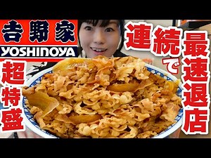 【吉野家】大食い【最速退店ドッキリ即再入店】同じ店同じ席で超特盛牛丼を連投【デカ盛り】大胃王