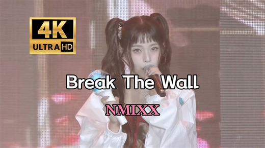 【4K 60FPS】Break The Wall—NMIXX（2024）（AI 高清修复）