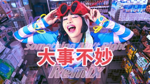 就这个人声切片 爽！让Something Ain't Right更大事不妙一点的remix