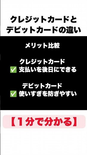 【1分で分かる】クレジットカードとデビットカードの違い #雑学 #shorts #お金の勉強 #1分で分かるシリーズ #借金 #カード