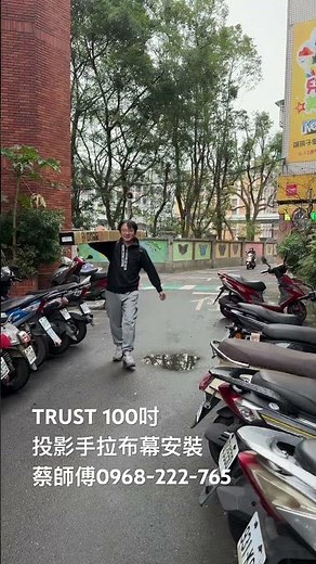 TRUST 100吋 1:1畫面 手拉式投影布幕 投影機安裝 投影布幕安裝 LINE ID：@akak0968222765 電話：0968222765 電視壁掛蔡師傅