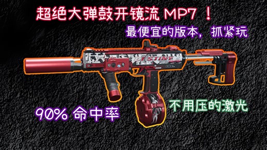 【MP7】最适合的版本，超绝开镜流大弹鼓，以前想都不敢想！