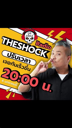 เดอะช็อค 20.00 น. เริ่มคืนนี้ ฝากติดตามด้วยน้า #พ่อป๋อง #theshock #เดอะช็อค