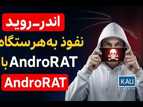 "نفوذ به گوشی اندروید با AndroRAT در کالی لینوکس (آموزشی و تست امنیت)