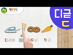 한글 첫걸음 [자음 게임] #3 한글 자음 디귿(ㄷ) ★ Korean consonants quiz★ 스티커붙이기, 자음선긋기 | 한글배우기 Learn Korean alphabet