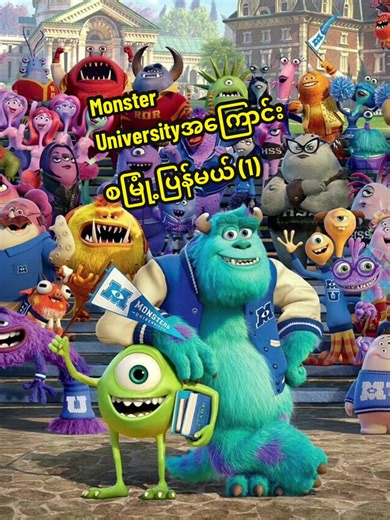 Monster University အကြောင်း စမြုံ့ပြန်မယ် Part 1