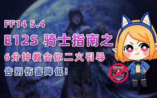 【FF14】E12S本体骑士引导二火跑法详解