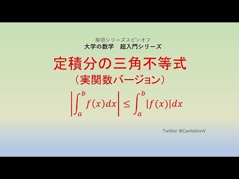 大学の数学 超入門シリーズ 定積分の絶対値に関する不等式（実数版）