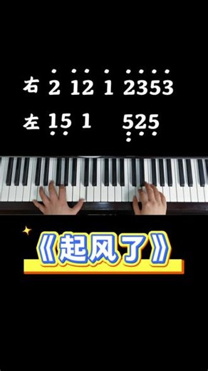 《起风了》简化乐谱，零基础随手弹奏🎹 #钢琴简谱教学 #新手钢琴 #起风了简谱 #自学钢琴 #日常练琴