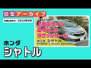 ホンダ シャトル【旧型アーカイブ】